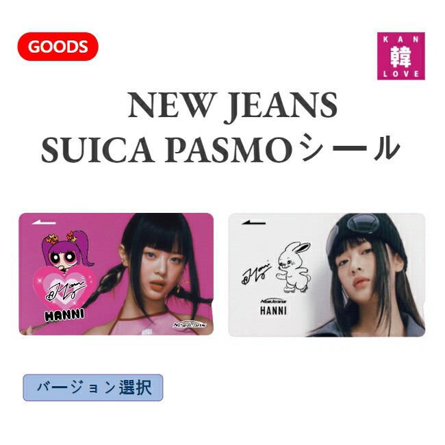 楽天市場】【おまけ付き】NEW JEANS ☆ SUICA PASMOシール