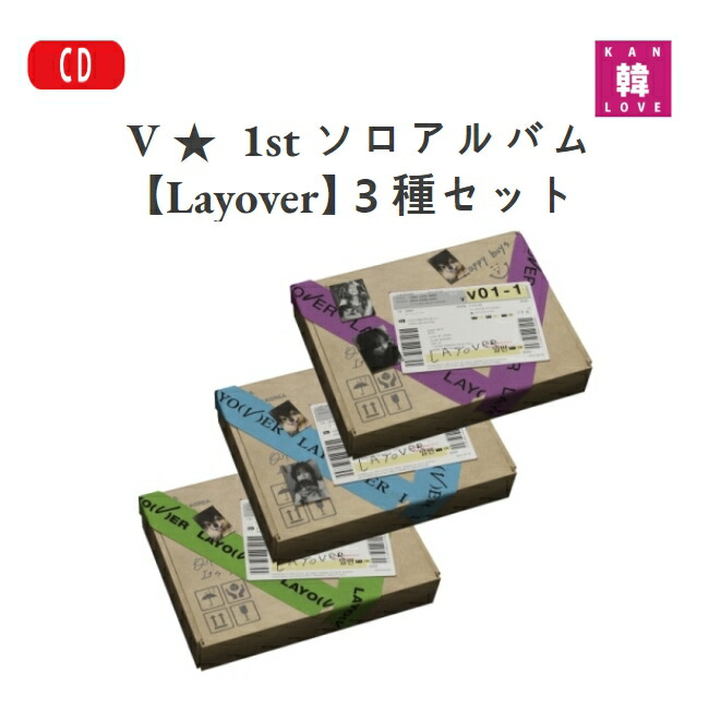楽天市場】[おまけ9種付き] V 1st ソロアルバム [Layover] 3種セット