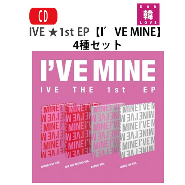 楽天市場】【おまけ付き】IVE ☆ 1st EP 【I'VE MINE】4種セット