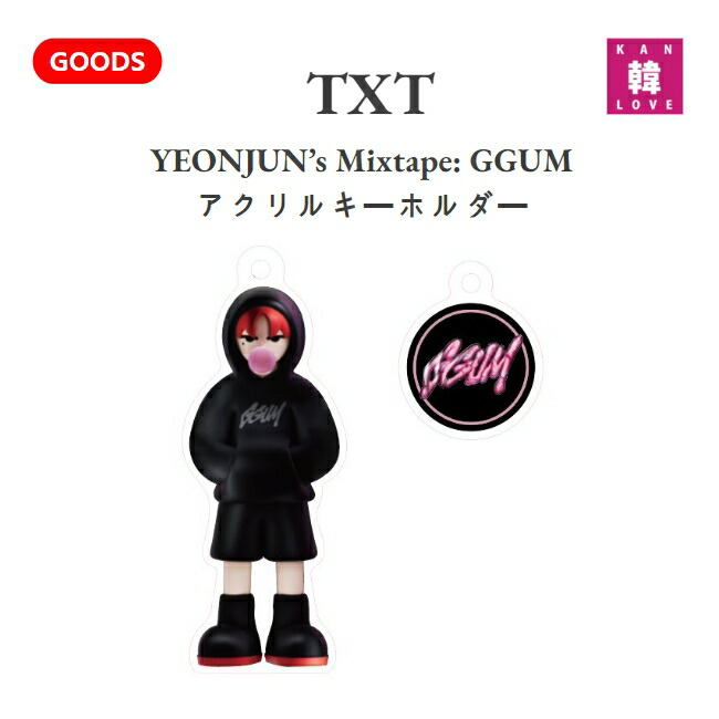 楽天市場】[おまけ付き] TXT YEONJUN's Mixtape: GGUM アクリル