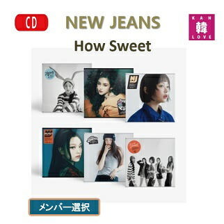 楽天市場】【おまけ7種付き】NewJeans [How Sweet Standard ver