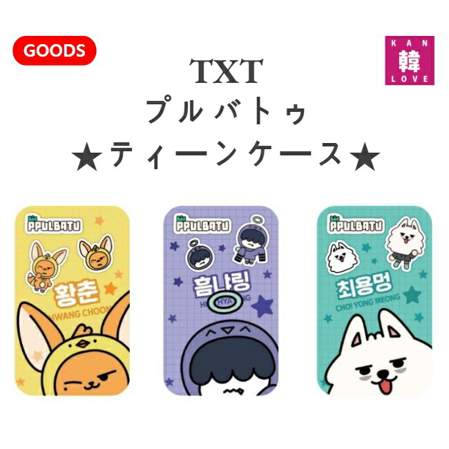 楽天市場】[おまけ付き] TXT ティーンケース teencase トゥモローバイ