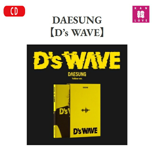 楽天市場】【おまけ付き】DAESUNG [D's WAVE] Yellow Ver. 韓国版 D