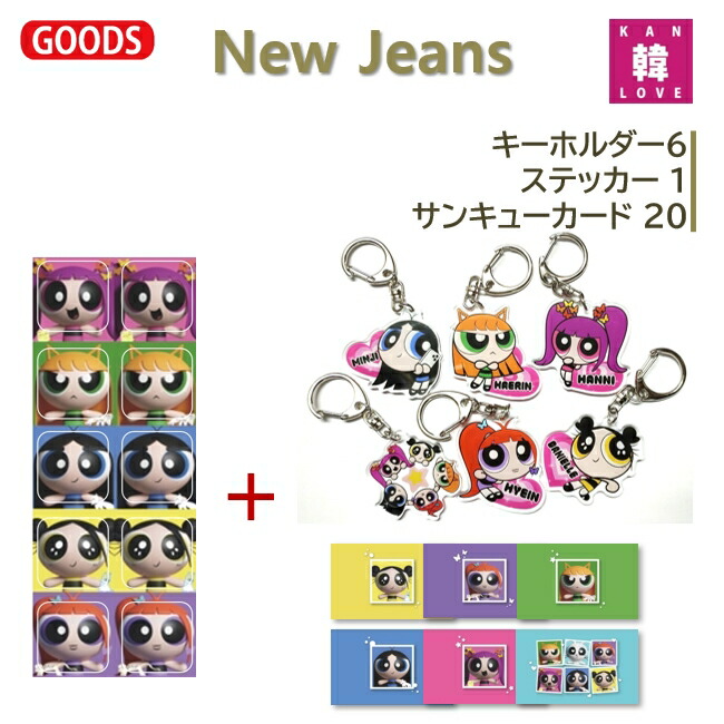 楽天市場】【おまけ付き】NewJeans キャラクターキーホルダー 27SET