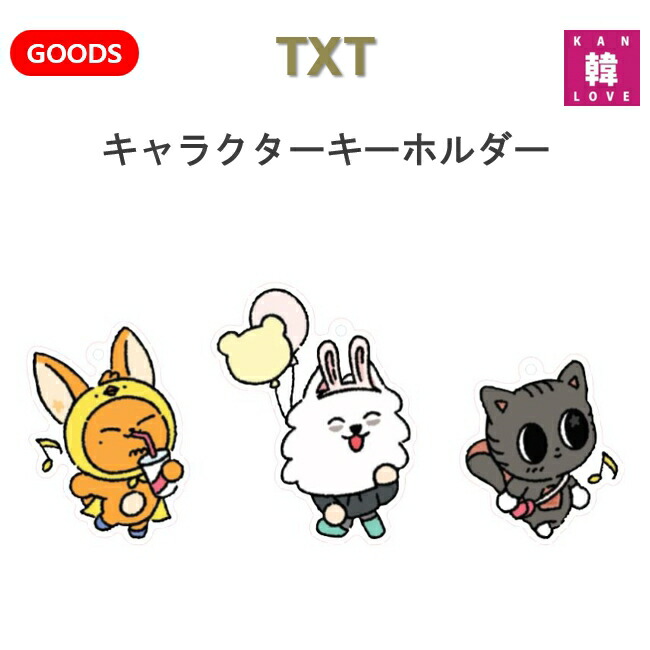 楽天市場】【おまけ付き】TXT キャラクターキーホルダー トゥモロー