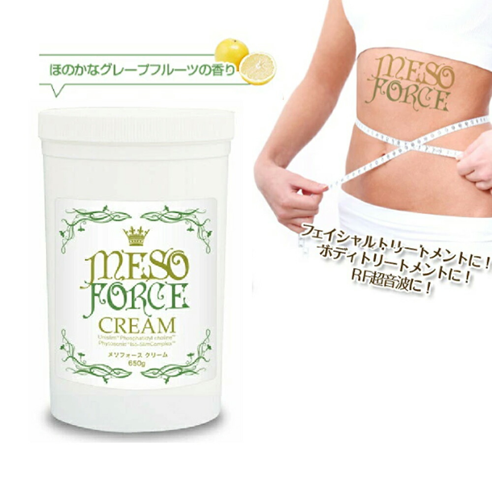 楽天市場】メソフォースクリーム 650g 引き締め スリミング マッサージ