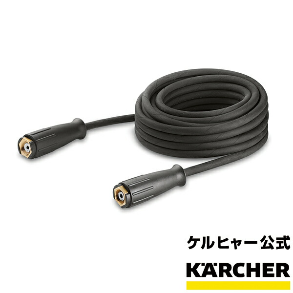 楽天市場】【公式】ケルヒャー 公式 KARCHER 業務用 アクセサリー 延長