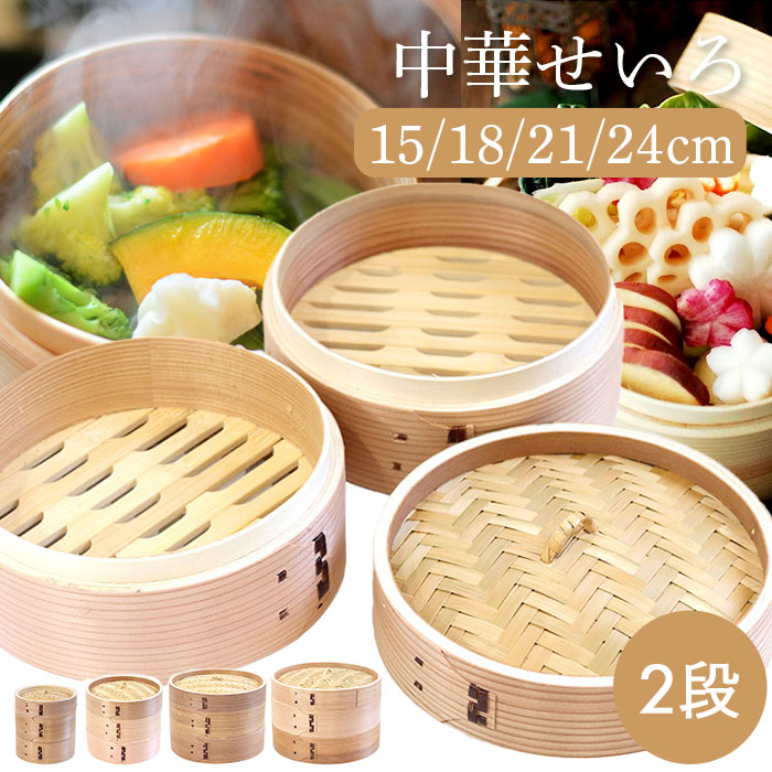 楽天市場】せいろ 蒸し器 木製 杉 竹 中華せいろ 2段 二段 15cm 18cm