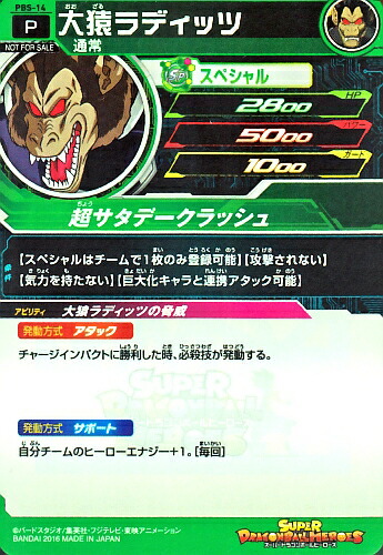 楽天市場】スーパードラゴンボールヒーローズ PBS-14 大猿ラディッツ