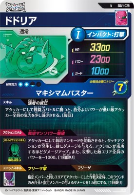 楽天市場】ドラゴンボールスーパーダイバーズ SDV1-029 N ドドリア 【1
