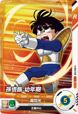 楽天市場】ドラゴンボールスーパーダイバーズ SDV2-019 N 孫悟飯：幼年
