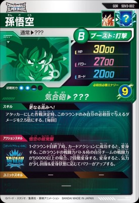 ドラゴンボールスーパーダイバーズ GDR SDV3-002 孫悟空 PSA10