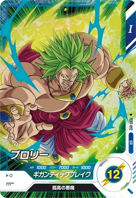 ドラゴンボールダイバーズ ブロリー ギガンティックブレイク DBSDV 1弾
