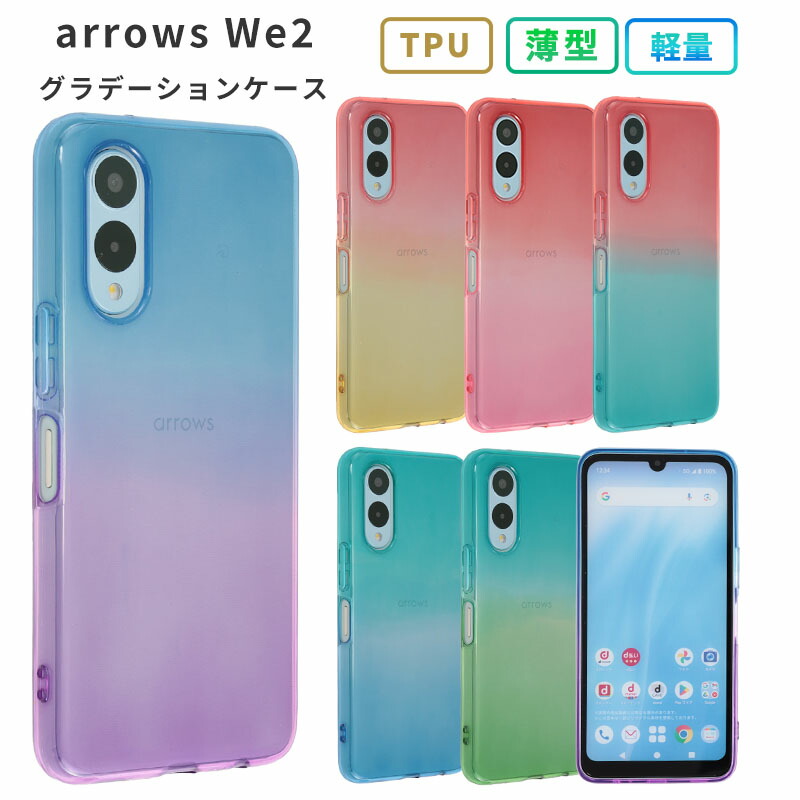 楽天市場】arrows We2 ケース TPU グラデーション F-52E F52E FCG02