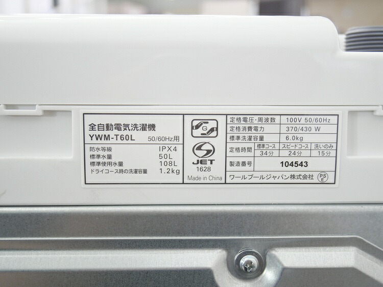 楽天市場】【展示品】ヤマダ電機製/6kg/全自動洗濯機/YWM-T60L : 激安