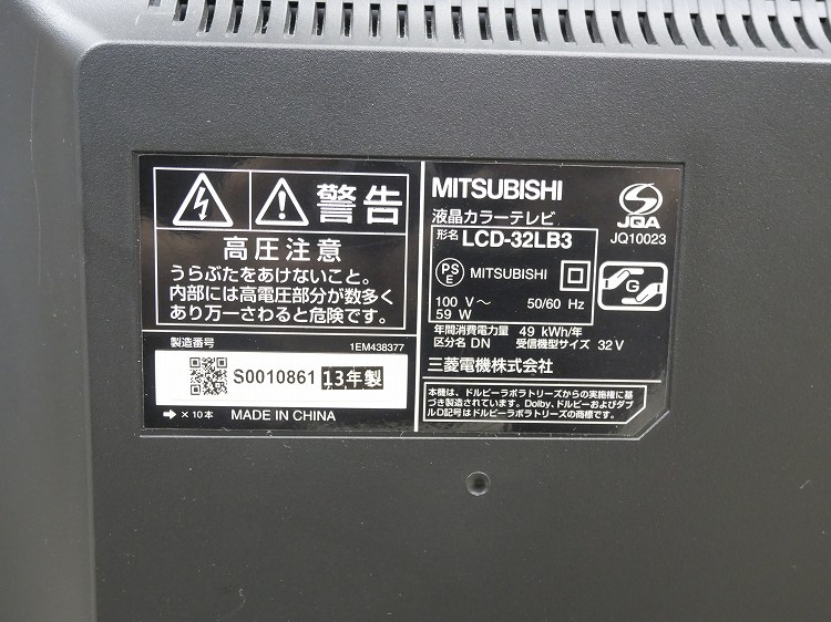 楽天市場】三菱製 2013年式 32型 液晶テレビ LCD-32LB3 三菱 液晶