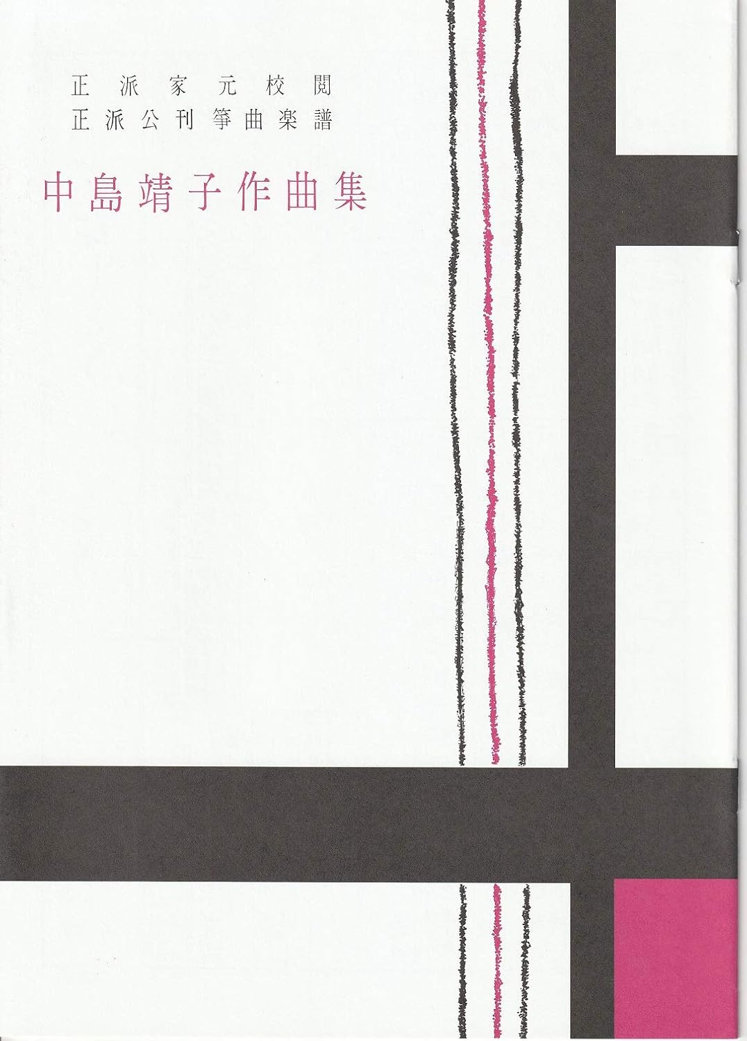 楽天市場】正派公刊楽譜 琴 箏 楽譜 中島 靖子 作曲 第11編 箏と十七