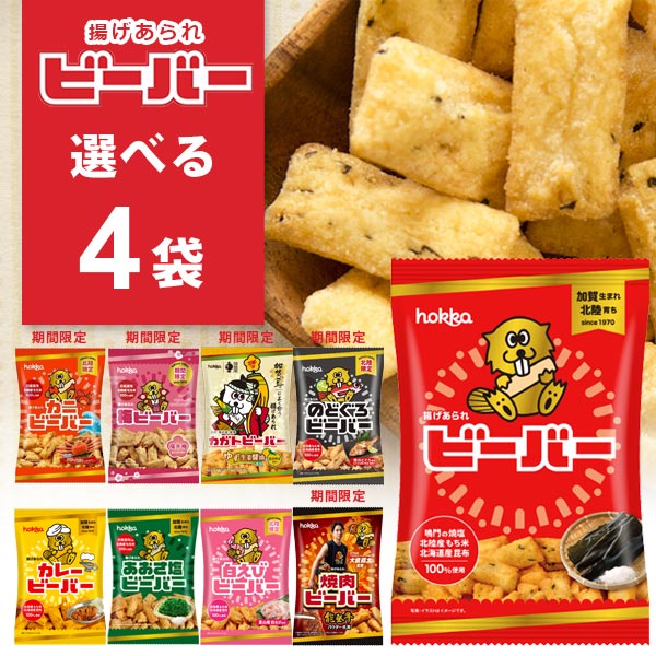楽天市場】【選べる4袋セット送料無料】 北陸製菓 ビーバー(ノーマル