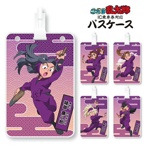 楽天市場】忍たま乱太郎 ICパスケース【四年生】 : 河島製作所 楽天市場店