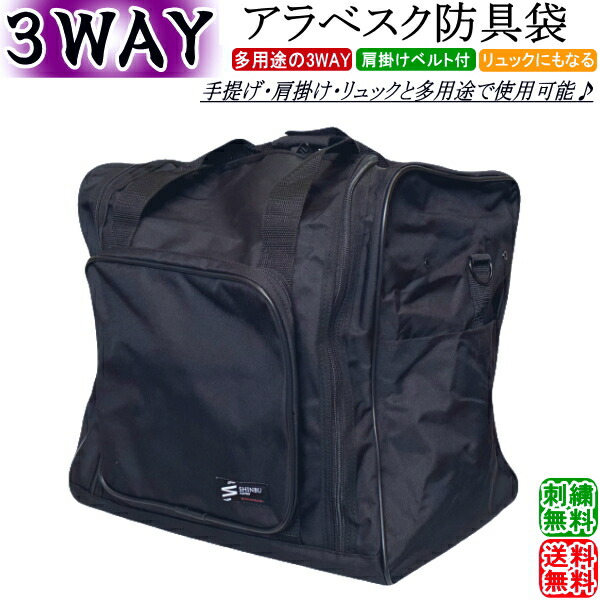 楽天市場】剣道 防具袋 / 3WAYアラベスク防具袋 刺繍無料！送料無料