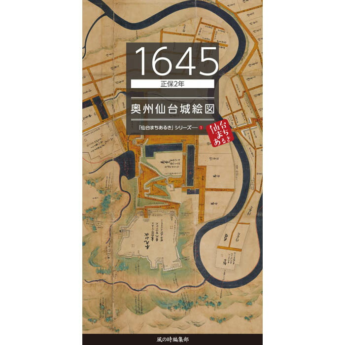 楽天市場】【1645／正保2年 奥州仙台城絵図】仙台 宮城 仙台城 青葉城