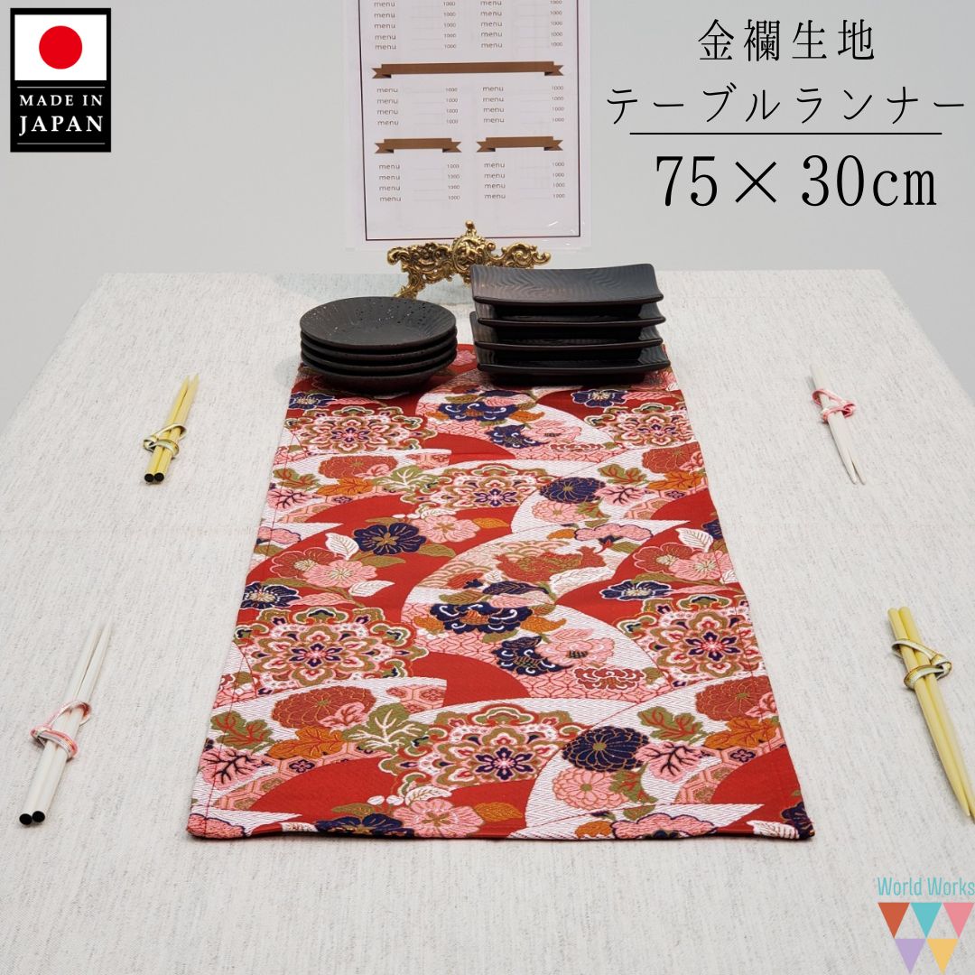 楽天市場】【送料無料】テーブルランナー 和 金襴 75×30cm 日本製 桐生