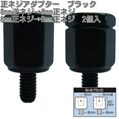 楽天市場】タナックス SH-8 正ネジアダプター 8mm ブラック 2個入 SH8