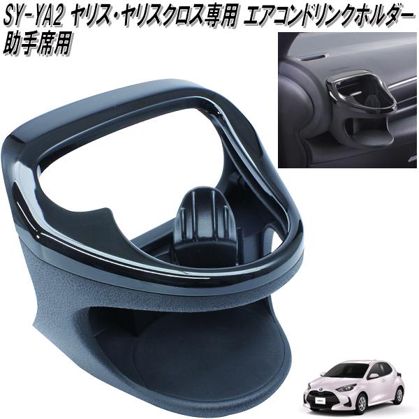 楽天市場】槌屋ヤック SY-YA2 トヨタ ヤリス・ヤリスクロス専用