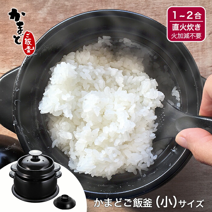 楽天市場】【公式店】【日本製】かまどご飯釜 小（1〜2合炊き）火加減