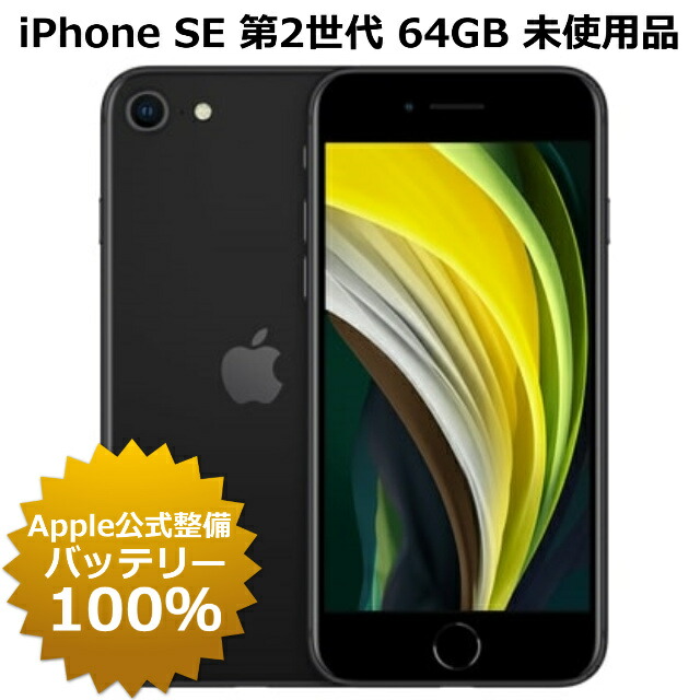 楽天市場】整備済み品 iPhone SE 第2世代 64GB SIMフリー 91%以上