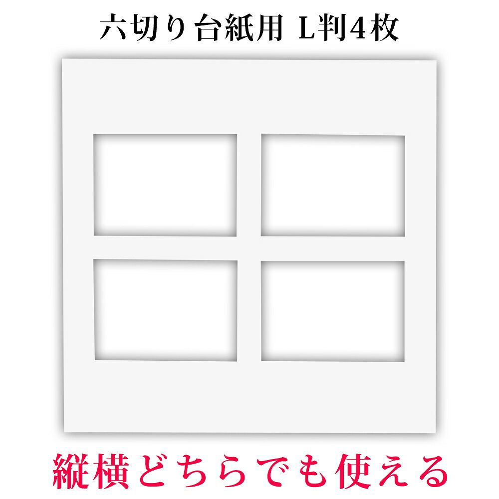 楽天市場】六つ切り写真台紙用 白中枠1枚【L版サイズ4枚ノーマル