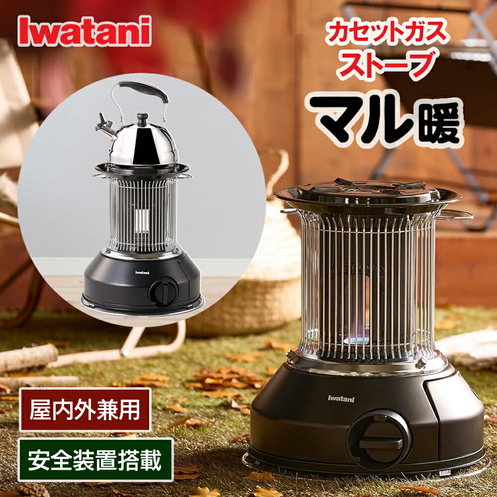 Iwatani イワタニ カセットガス ストーブ マル暖 屋内外兼用 楽天市場