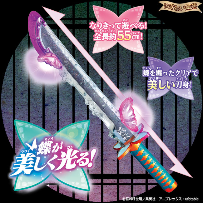 楽天市場】【販売終了】【お得なセット】 鬼滅の刃 DX日輪刀〜胡蝶