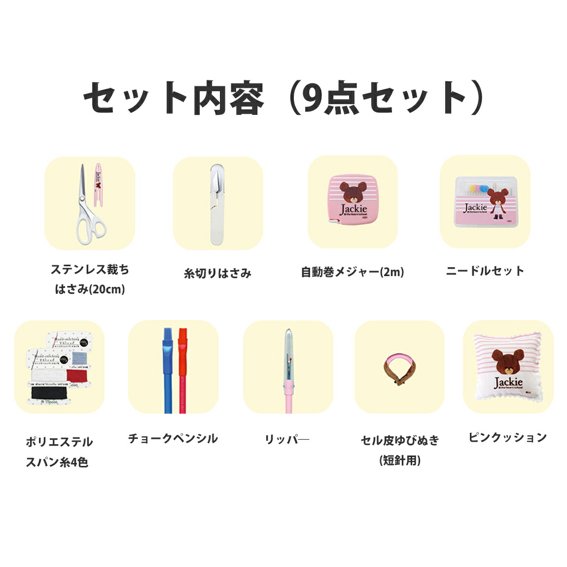 楽天市場】【ZM1793】くまのがっこう ソーイングセット Wファスナー