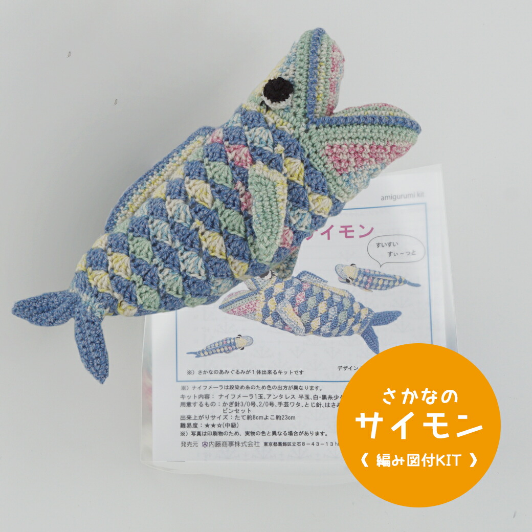 楽天市場】【NHT-17】内藤商事 さかなのサイモン 編みぐるみキット