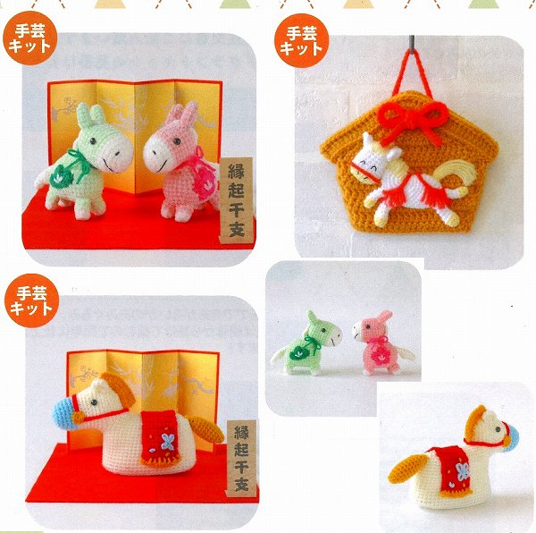 楽天市場】2026年縁起干支 午あみぐるみ 3タイプ【干支編みぐるみ