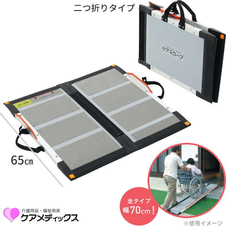 車椅子用スロープ 折りたたみ」の人気商品一覧 | 安い商品を通販サイト