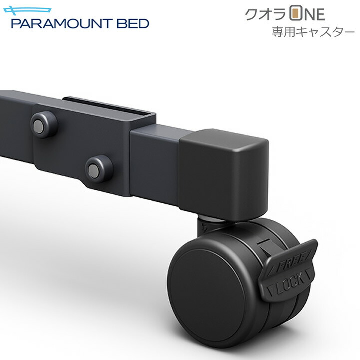 楽天市場】介護ベッド キャスター クオラONEキャスター 4個セット