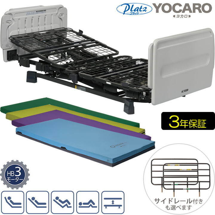 楽天市場】介護ベッド ヨカロ 3モーターベッド ポジショニングベッド