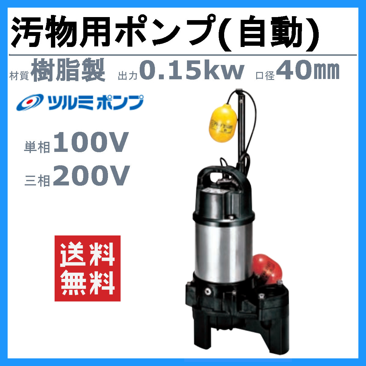 楽天市場】ツルミ 汚物用 水中ポンプ 40PUA2.15S / 40PUA2.15 自動形