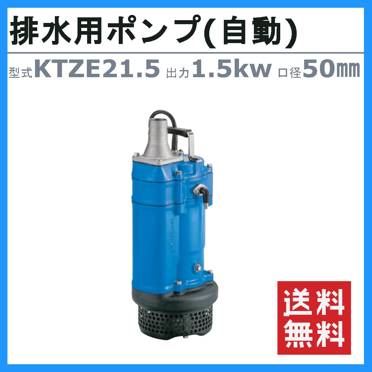 楽天市場】ツルミ 水中ポンプ KTZE21.5 自動形 50mm 50Hz/60Hz 三相