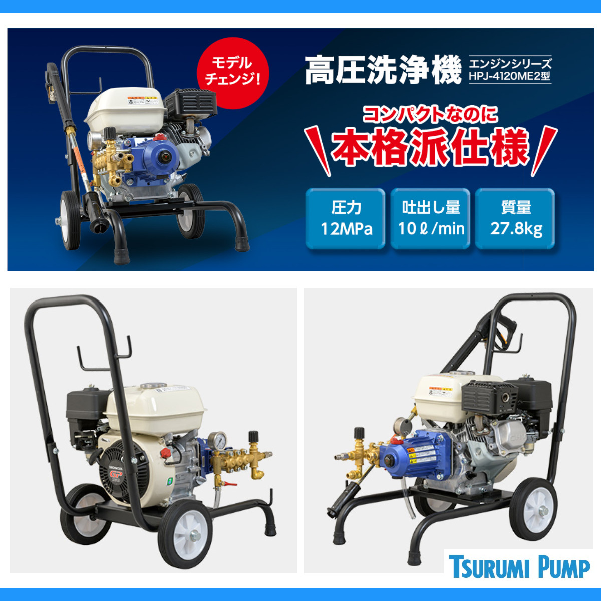 楽天市場】ツルミ 高圧洗浄機 HPJ-4120ME2 小型 エンジン式 吐出ホース