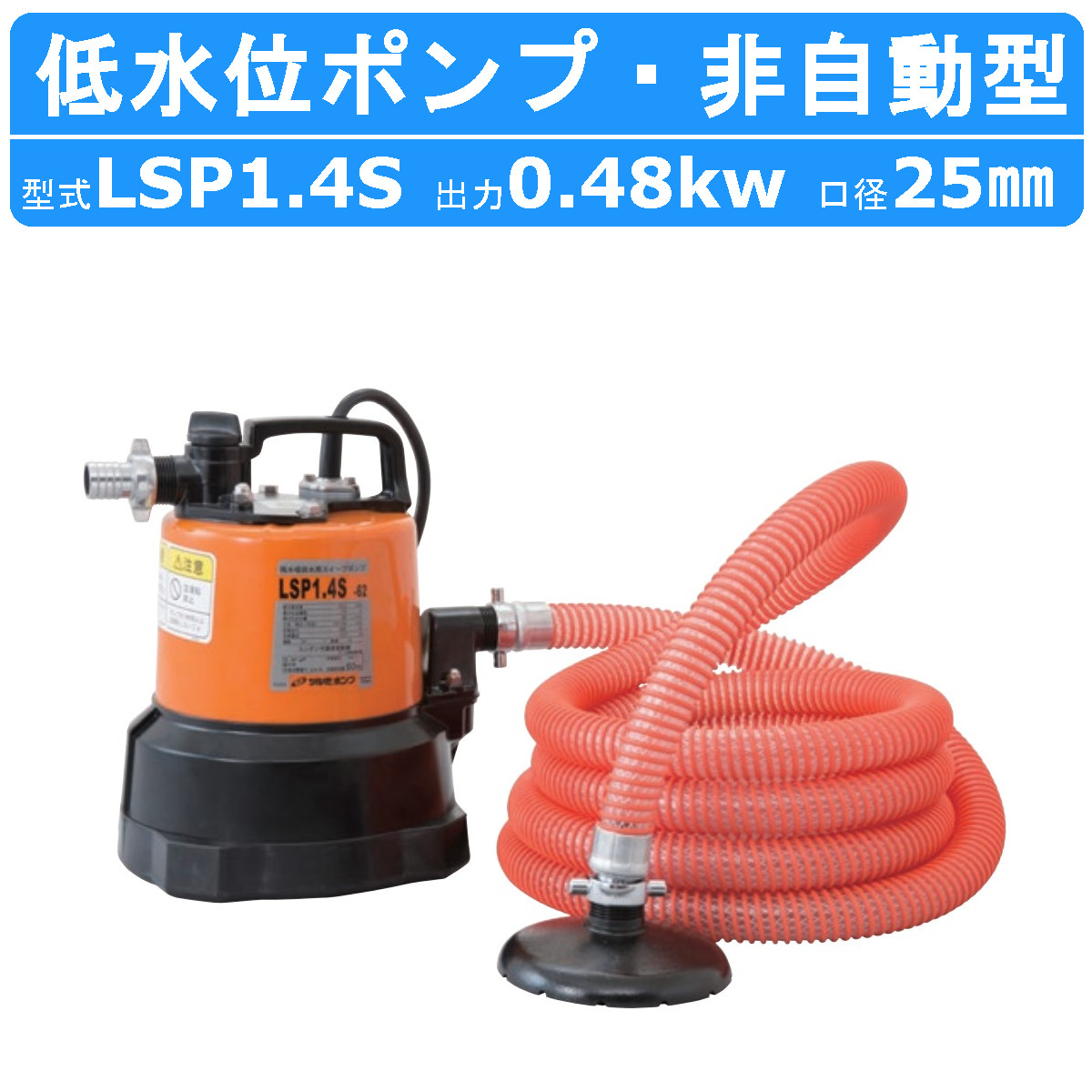 楽天市場】ツルミ 低水位 水中ポンプ 残水吸排水用 LSP1.4S 単相100V