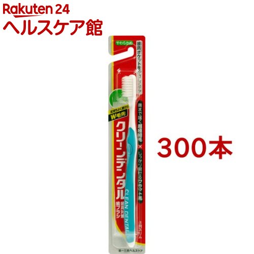 楽天市場】クリーンデンタル歯ブラシ 3列スリム やわらかめ(300本