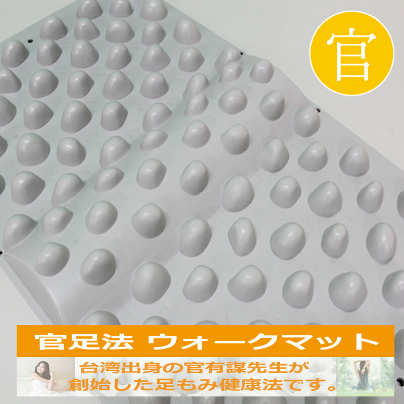 楽天市場】【ウォークマット2裏板なし】官足法正規品 足つぼ マット 足