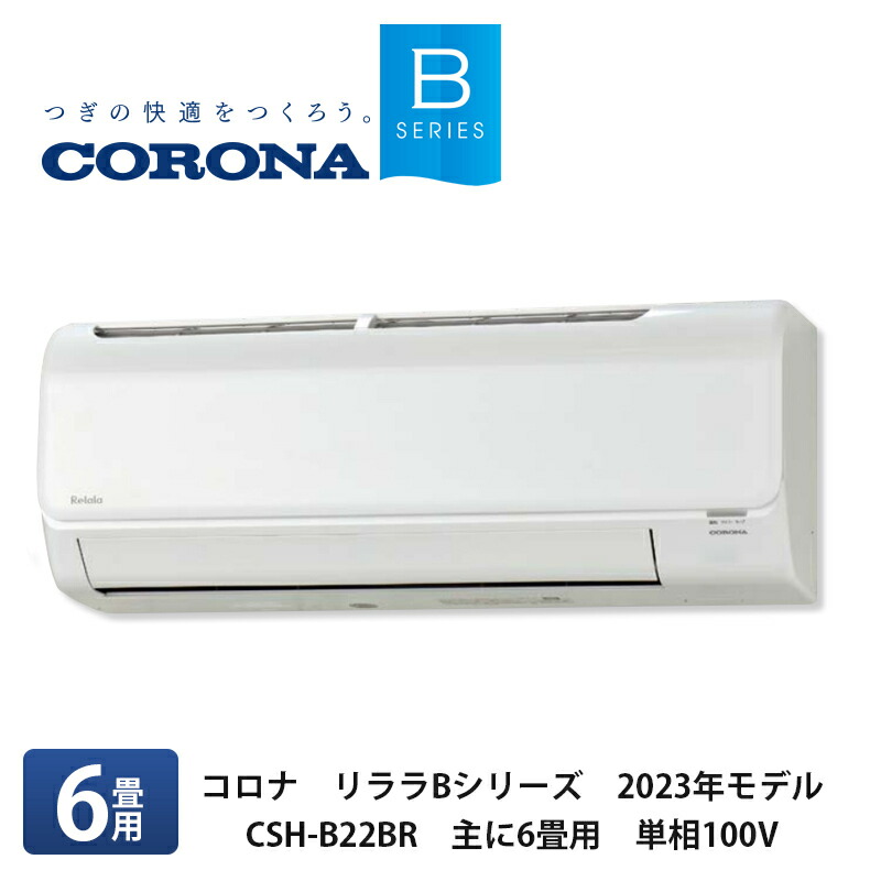 楽天市場】CORONA コロナ【リララBシリーズ 2023年最新モデルルーム