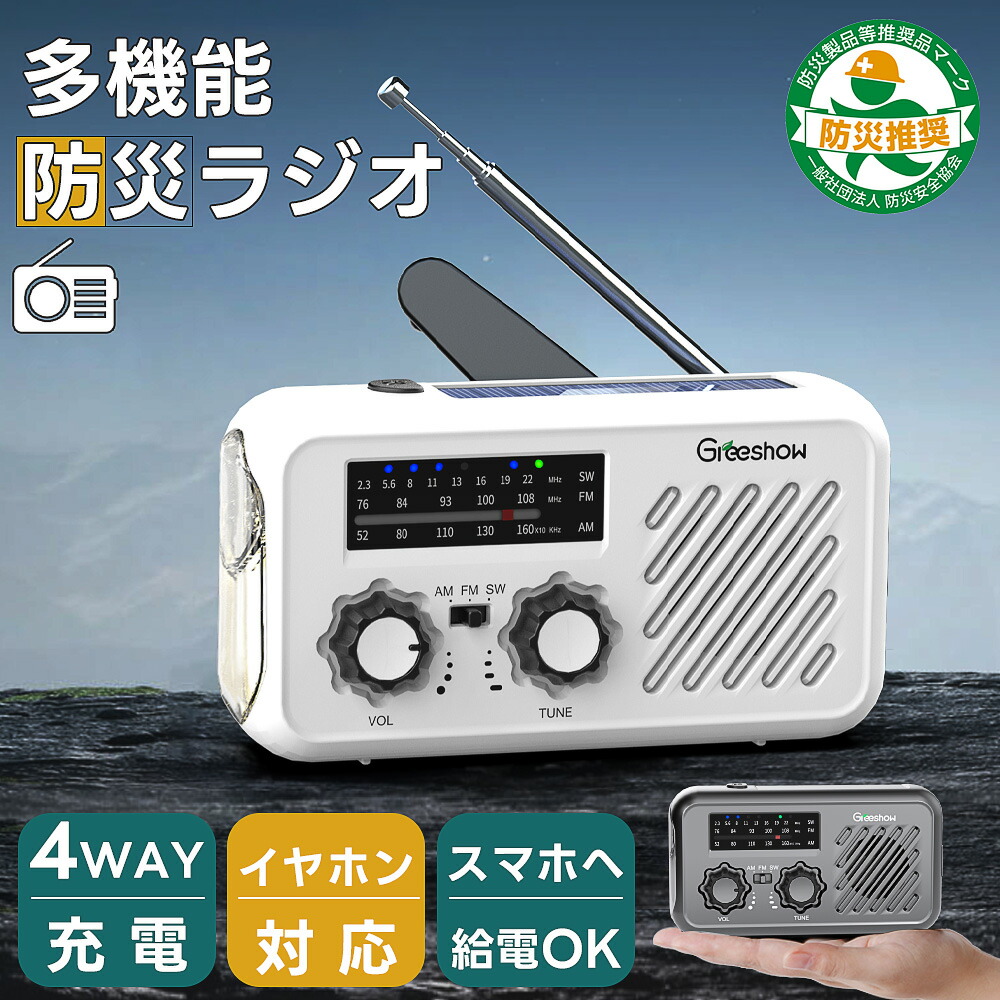 楽天市場】『防災安全協会推奨品認証☆イヤホン対応』 Greeshow 防災