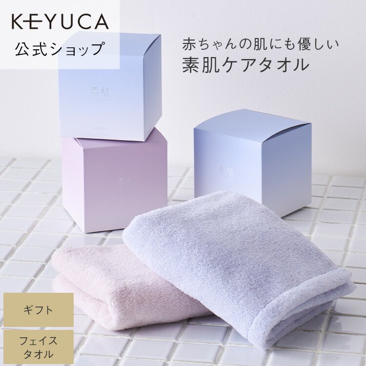 楽天市場】【ラッピング対象】【KEYUCA公式店】ケユカ 素肌ケアタオル