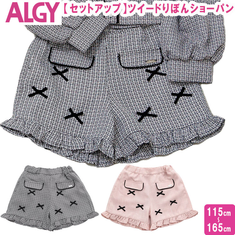 楽天市場】＜20％OFF＞ ALGY アルジー 【セットアップ】【ツイード