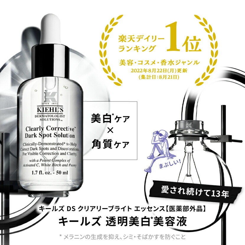 楽天市場】300ポイント対象◇ 公式 キールズ 透明美白 美容液 DS